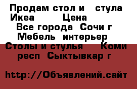 Продам стол и 4 стула Икеа! !!! › Цена ­ 9 000 - Все города, Сочи г. Мебель, интерьер » Столы и стулья   . Коми респ.,Сыктывкар г.